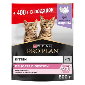 PRO PLAN Delicate Kitten Сухой корм для котят с чувствительным пищеварением, с индейкой, 400+400 гр.