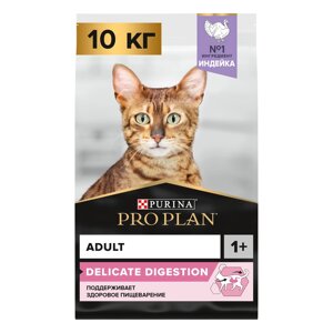 PRO PLAN Delicate Сухой корм для взрослых кошек с чувствительным пищеварением, с индейкой, 10 кг