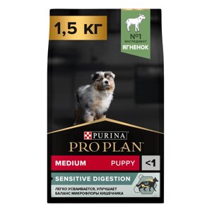 PRO PLAN Sensitive Digestion Puppy Сухой корм для щенков средних пород с чувствительным пищеварением, с ягненком, 1,5 кг