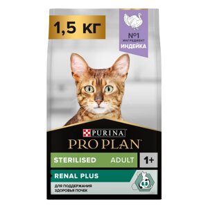PRO PLAN Sterilised Adult Renal Plus Сухой корм для поддержания здоровья почек у стерилизованных кошек и кастрированных котов, с индейкой, 1,5 кг