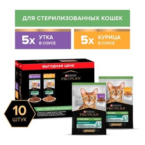 PRO PLAN Sterilised Влажный корм (мультипак) для стерилизованных кошек: с курицей и уткой в соусе, 10х85 гр.