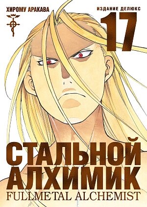 Стальной Алхимик (Книга 17)