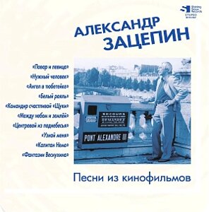 Виниловая пластинка Александр Зацепин – Песни из кинофильмов. Clear Blue Vinyl. Limited Edition (LP)