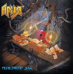 Виниловая пластинка Ария – Генератор зла. Crystal Orange Vinyl (2 LP)