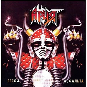 Виниловая пластинка Ария – Герой асфальта (LP)