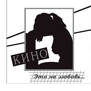 Виниловая пластинка Кино – Это не любовь (LP)