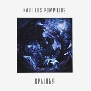 Виниловая пластинка Наутилус Помпилиус (Nautilus Pompilius) Крылья. Coloured White Vinyl (2 LP)