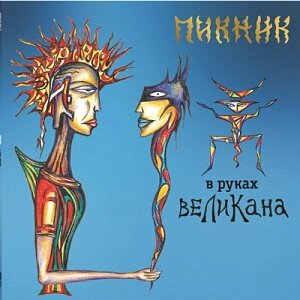 Виниловая пластинка Пикник – В руках великана (LP)