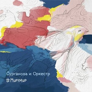 Виниловая пластинка Сурганова и Оркестр – Миру Мир (2 LP)