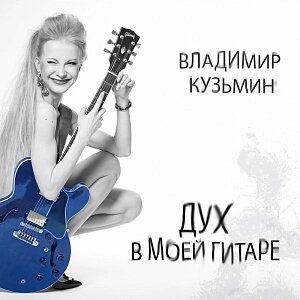 Виниловая пластинка Владимир Кузьмин – Дух в моей гитаре (LP)