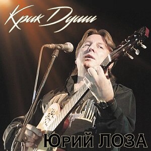 Виниловая пластинка Юрий Лоза – Крик души. Limited Edition (LP)