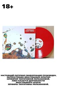 Виниловая пластинка Земфира – Четырнадцать недель тишины: Coloured Red Vinyl (LP)