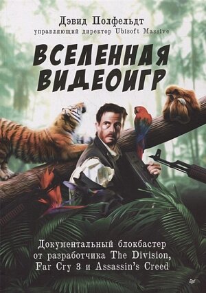 Вселенная видеоигр - Документальный блокбастер