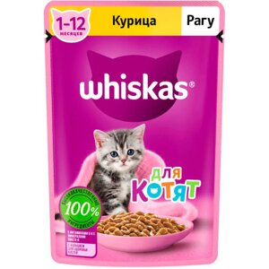 Whiskas Влажный корм для котят, рагу с курицей, 75 г