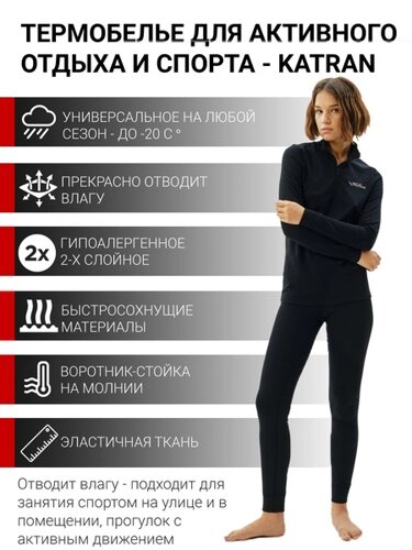 Женское спортивное термобельё KATRAN Вейл (10°С до - 20°С) черное