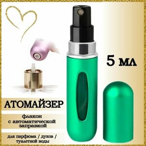 Атомайзер , 1 шт., 5 мл., зеленый
