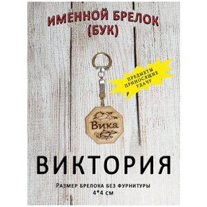 Брелок именной на ключи, кольцо на сумку сувенирное, сувенир, оберег, амулет, талисман в подарок из дерева бук с именем "Денис"