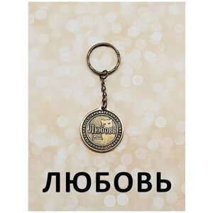 Брелок именной на ключи кольцо на сумку сувенирный сувенир оберег амулет талисман подарок из латуни с именем "Яна"