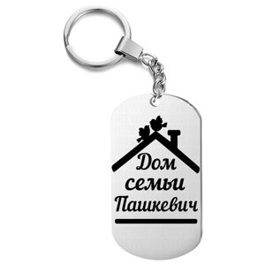 Брелок с гравировкой, жетон односторонний для ключей «Дом семьи Пашкевич»