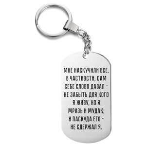 Брелок с гравировкой, жетон односторонний для ключей «Мне наскучили все»