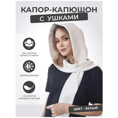 Капор Life Style, демисезон/зима, хлопок, подкладка, размер универсальный, белый