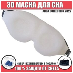 Маска для сна женская мужская серая 3D Art of Sleep Premium Collection