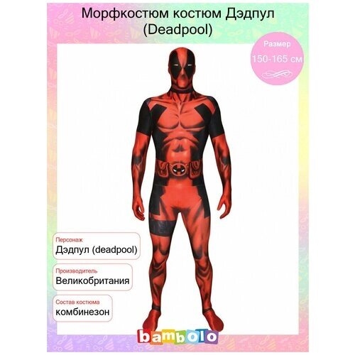Морфкостюм костюм Дэдпул (Deadpool) (6779), 150-165 см.