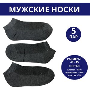 Мужские носки , 5 пар, размер 40-45, серый