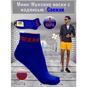Мужские носки Мини, 1 пара, классические, нескользящие, размер 41-47, синий