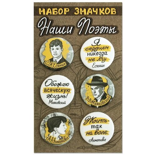 Набор закатных значков (6 шт) Наши поэты "Есенин, Маяковский, Ахматова" брошь, значок, бижутерия, сувенир