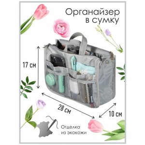 Органайзер для сумки SOFIA 28х17х10см, серый / Косметичка / Сумочка для аксессуаров и мелочей