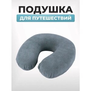 Подушка для шеи LuxAlto, анатомическая, 1 шт., серый