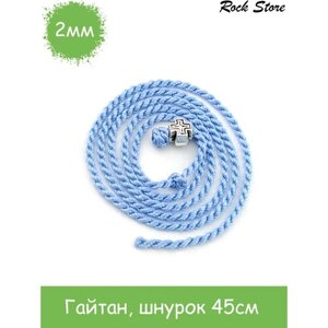 Шнур натуральный шелк, длина 45 см., голубой