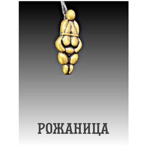 Славянский защитный оберег, амулет, подвеска-талисман на шею, красивый кулон медальон, брелок для ключей "Рожаница"