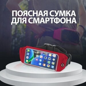 Спортивная сумка для бега на пояс / Поясная сумка для бега и для смартфона, MyCoolStore, красная