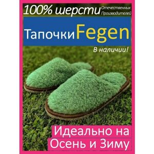 Тапочки Fegen, шерсть, овчина, размер 44-46, XXL, зеленый