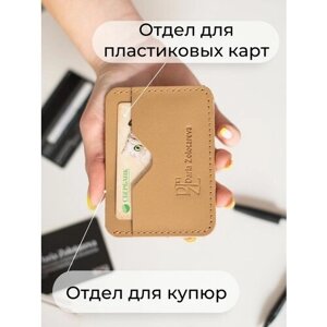 Визитница Daria Zolotareva, натуральная кожа, 2 кармана для карт, 8 визиток, бежевый