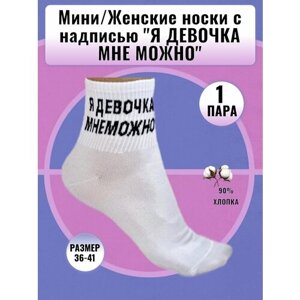 Женские носки Мини средние, бесшовные, нескользящие, 80 den, размер 36-40, белый