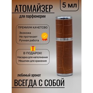 Атомайзер , 1 шт., 5 мл., коричневый