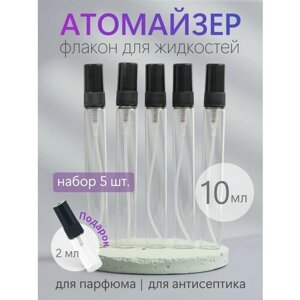Атомайзер флакон 5шт для духов и парфюма стеклянный 10 мл