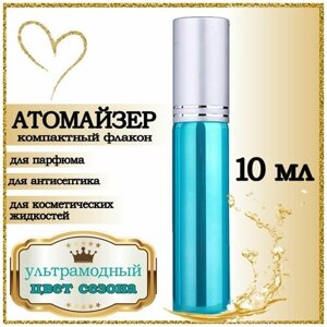 Атомайзер флакон для духов, парфюма, антисептика, 10 мл, серебристый.