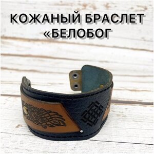 Авторский мужской браслет ручной работы из натуральной кожи "Белобог"