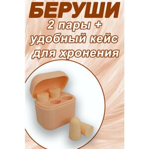 Беруши , 2 пары, оранжевый