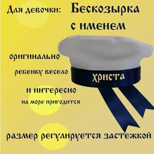 Бескозырка детская для девочки с именем Христа