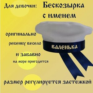 Бескозырка детская для девочки с именем Валенька