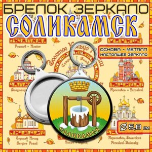 Брелок Брелок с зеркалом Герб города "СОЛИКАМСК", глянцевая фактура
