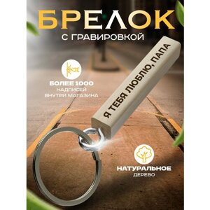 Брелок, дерево, металл, ручная работа, гладкая фактура, коричневый