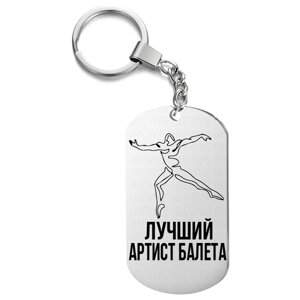 Брелок для ключей «Лучший Артист балета»