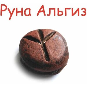 Бусина руна Альгиз амулет, ручная работа