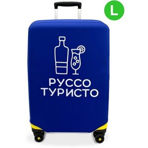 Чехол для чемодана RUSSO_TURISTO-L, полиэстер, размер L, синий